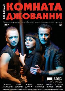 «Комната Джованни»