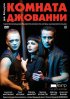 Постер «Комната Джованни»
