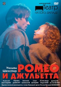 «Ромео и Джульетта»