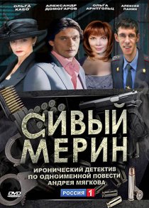 «Сивый мерин»