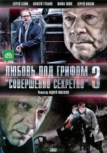 «Любовь под грифом «Совершенно секретно» 3»