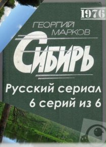 «Сибирь»