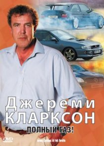 «Джереми Кларксон: Полный газ»