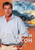 Постер «Джереми Кларксон: Полный газ»