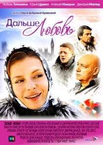 «Дальше – любовь»