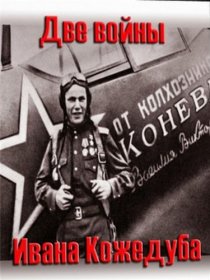 «Тайны века. Две войны Ивана Кожедуба»