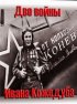 Постер «Тайны века. Две войны Ивана Кожедуба»