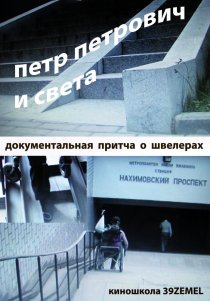 «Петр Петрович и Света»