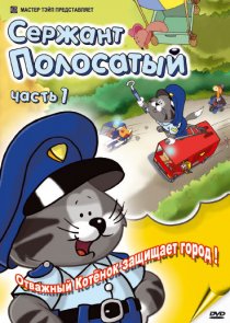 «Сержант Полосатый»