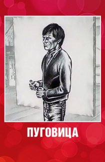 «Пуговица»