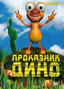 «Проказник Дино»