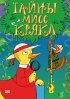 Постер «Тайны мисс Крякл»
