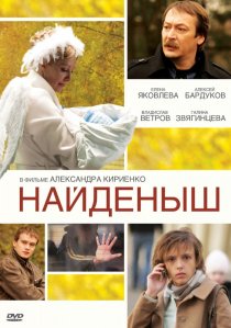 «Найденыш»