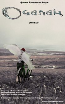 «Колесо»