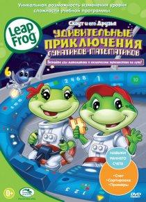 «Скаут и его друзья: Удивительные приключения лунатиков-математиков»