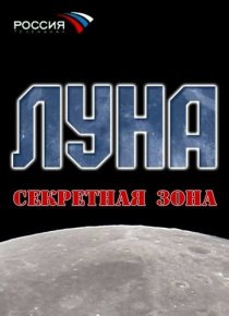 «Луна. Секретная зона»