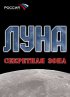 Постер «Луна. Секретная зона»