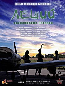 «Леший. Продолжение истории»