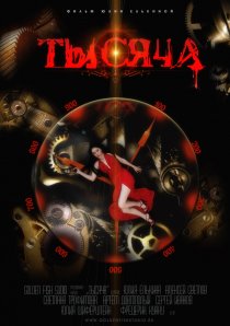«Тысяча»