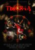 Постер «Тысяча»