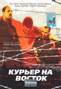 «Курьер на восток»