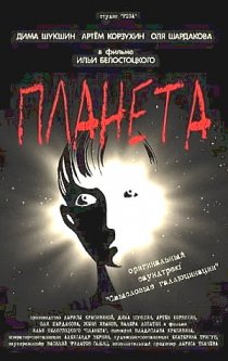 «Планета»