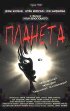 Постер «Планета»