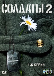«Солдаты 2»