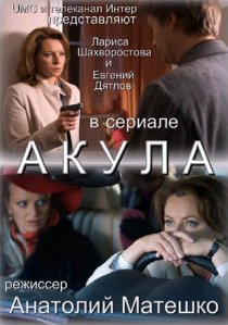 «Акула»