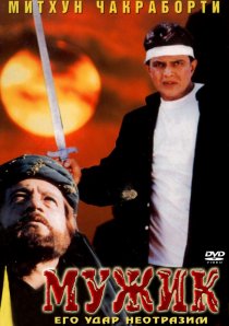 «Мужик»