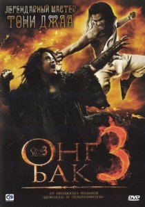 «Онг Бак 3»