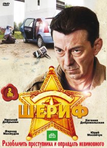 «Шериф»