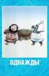 Постер «Однажды»