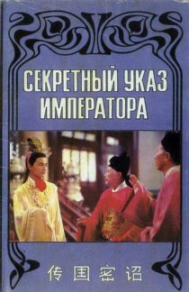 «Секретный указ императора»