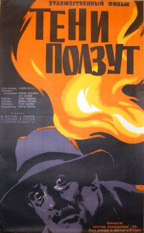 «Тени ползут»