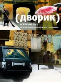 «Дворик»