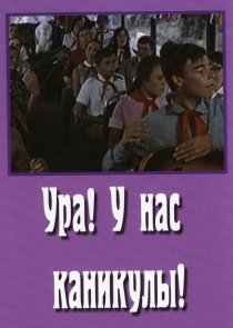 «Ура! У нас каникулы!»