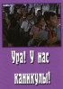 Постер «Ура! У нас каникулы!»