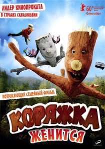 «Коряжка женится»