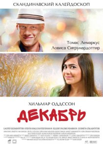 «Декабрь»