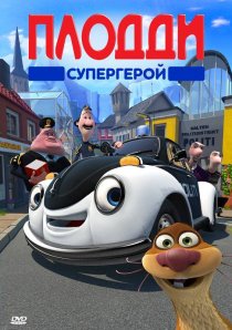 «Плодди супергерой»