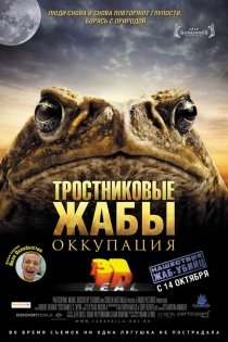 «Тростниковые жабы: Оккупация»