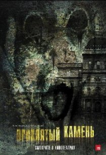 «Проклятый камень»
