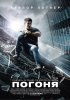 Постер «Погоня»