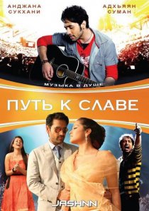 «Путь к славе»