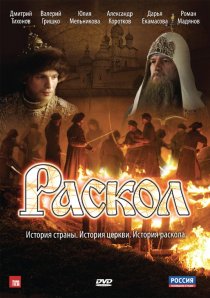 «Раскол»