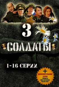 «Солдаты 3»