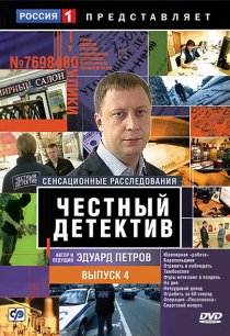 «Честный детектив»