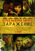 Постер «Заражение»