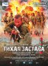 Постер «Тихая застава»